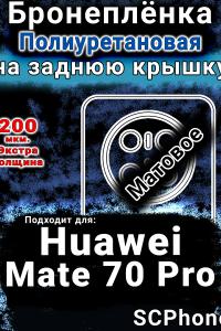 Бронеплёнка на заднюю крышку Huawei Mate 70 Pro матовая полиуретановая SCPhone