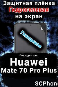Защитная плёнка на экран Huawei Mate 70 Pro Plus глянцевая гидрогелевая SCPhone