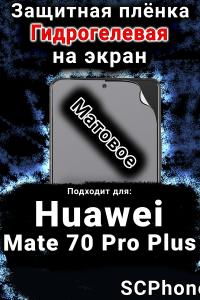 Защитная плёнка на экран Huawei Mate 70 Pro Plus матовая гидрогелевая SCPhone