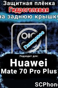 Защитная плёнка на заднюю крышку Huawei Mate 70 Pro Plus глянцевая гидрогелевая SCPhone