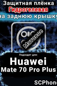 Защитная плёнка на заднюю крышку Huawei Mate 70 Pro Plus матовая гидрогелевая SCPhone