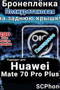 Бронеплёнка на заднюю крышку Huawei Mate 70 Pro Plus глянцевая полиуретановая SCPhone