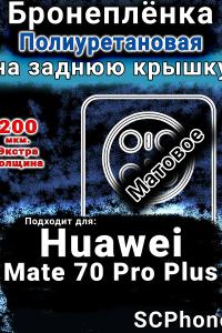 Бронеплёнка на заднюю крышку Huawei Mate 70 Pro Plus матовая полиуретановая SCPhone