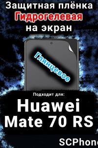 Защитная плёнка на экран Huawei Mate 70 RS глянцевая гидрогелевая SCPhone