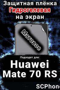 Защитная плёнка на экран Huawei Mate 70 RS матовая гидрогелевая SCPhone