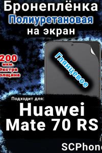 Бронеплёнка на экран Huawei Mate 70 RS глянцевая полиуретановая SCPhone