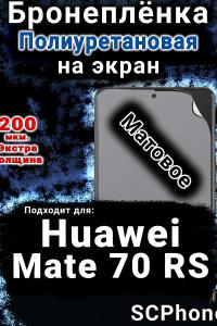 Бронеплёнка на экран Huawei Mate 70 RS матовая полиуретановая SCPhone