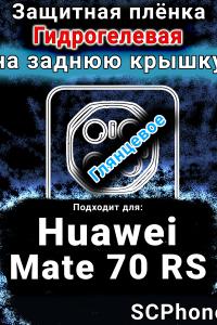 Защитная плёнка на заднюю крышку Huawei Mate 70 RS глянцевая гидрогелевая SCPhone