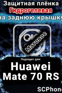 Защитная плёнка на заднюю крышку Huawei Mate 70 RS матовая гидрогелевая SCPhone