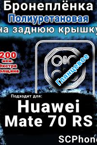 Бронеплёнка на заднюю крышку Huawei Mate 70 RS глянцевая полиуретановая SCPhone