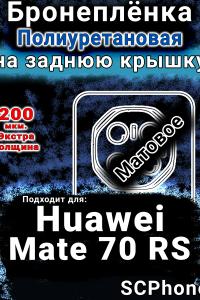 Бронеплёнка на заднюю крышку Huawei Mate 70 RS матовая полиуретановая SCPhone