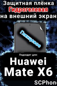 Защитная плёнка на экран Huawei Mate X6 глянцевая гидрогелевая SCPhone
