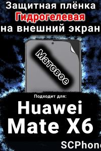 Защитная плёнка на экран Huawei Mate X6 матовая гидрогелевая SCPhone