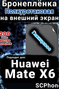 Бронеплёнка на экран Huawei Mate X6 глянцевая полиуретановая SCPhone