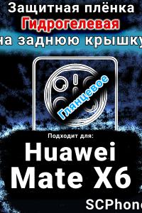 Защитная плёнка на заднюю крышку Huawei Mate X6 глянцевая гидрогелевая SCPhone