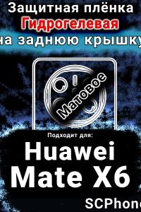 Защитная плёнка на заднюю крышку Huawei Mate X6 матовая гидрогелевая SCPhone