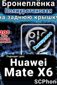 Бронеплёнка на заднюю крышку Huawei Mate X6 глянцевая полиуретановая SCPhone