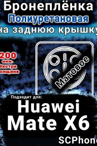 Бронеплёнка на заднюю крышку Huawei Mate X6 матовая полиуретановая SCPhone