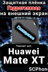 Защитная плёнка на экран Huawei Mate XT глянцевая гидрогелевая SCPhone