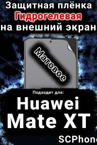 Защитная плёнка на экран Huawei Mate XT матовая гидрогелевая SCPhone