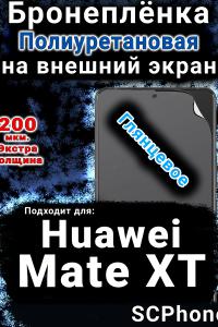 Бронеплёнка на экран Huawei Mate XT глянцевая полиуретановая SCPhone