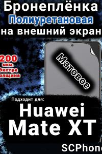Бронеплёнка на экран Huawei Mate XT матовая полиуретановая SCPhone