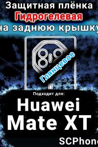 Защитная плёнка на заднюю крышку Huawei Mate XT глянцевая гидрогелевая SCPhone