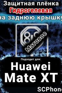 Защитная плёнка на заднюю крышку Huawei Mate XT матовая гидрогелевая SCPhone