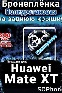Бронеплёнка на заднюю крышку Huawei Mate XT глянцевая полиуретановая SCPhone