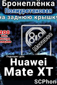 Бронеплёнка на заднюю крышку Huawei Mate XT матовая полиуретановая SCPhone