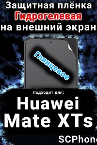 Защитная плёнка на экран Huawei Mate XTs глянцевая гидрогелевая SCPhone