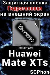 Защитная плёнка на экран Huawei Mate XTs матовая гидрогелевая SCPhone