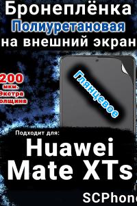 Бронеплёнка на экран Huawei Mate XTs глянцевая полиуретановая SCPhone