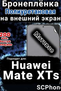 Бронеплёнка на экран Huawei Mate XTs матовая полиуретановая SCPhone