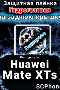 Защитная плёнка на заднюю крышку Huawei Mate XTs глянцевая гидрогелевая SCPhone