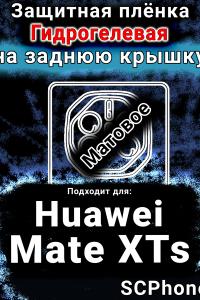 Защитная плёнка на заднюю крышку Huawei Mate XTs матовая гидрогелевая SCPhone