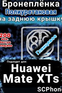 Бронеплёнка на заднюю крышку Huawei Mate XTs глянцевая полиуретановая SCPhone