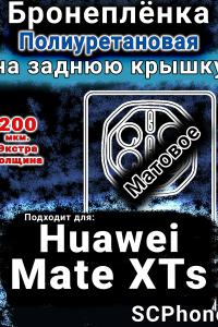 Бронеплёнка на заднюю крышку Huawei Mate XTs матовая полиуретановая SCPhone