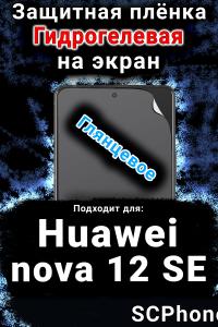 Защитная плёнка на экран Huawei nova 12 SE глянцевая гидрогелевая SCPhone