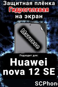 Защитная плёнка на экран Huawei nova 12 SE матовая гидрогелевая SCPhone