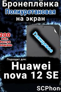 Бронеплёнка на экран Huawei nova 12 SE глянцевая полиуретановая SCPhone