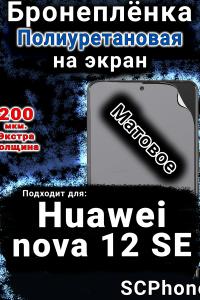 Бронеплёнка на экран Huawei nova 12 SE матовая полиуретановая SCPhone