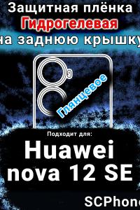 Защитная плёнка на заднюю крышку Huawei nova 12 SE глянцевая гидрогелевая SCPhone