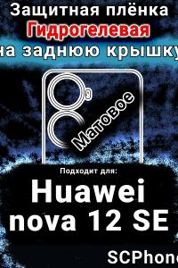 Защитная плёнка на заднюю крышку Huawei nova 12 SE матовая гидрогелевая SCPhone