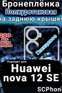 Бронеплёнка на заднюю крышку Huawei nova 12 SE глянцевая полиуретановая SCPhone