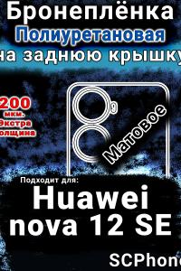 Бронеплёнка на заднюю крышку Huawei nova 12 SE матовая полиуретановая SCPhone
