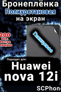Бронеплёнка на экран Huawei nova 12i глянцевая полиуретановая SCPhone