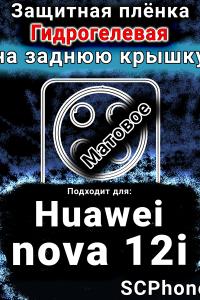 Защитная плёнка на заднюю крышку Huawei nova 12i матовая гидрогелевая SCPhone