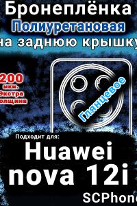 Бронеплёнка на заднюю крышку Huawei nova 12i глянцевая полиуретановая SCPhone