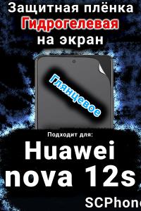 Защитная плёнка на экран Huawei nova 12s глянцевая гидрогелевая SCPhone